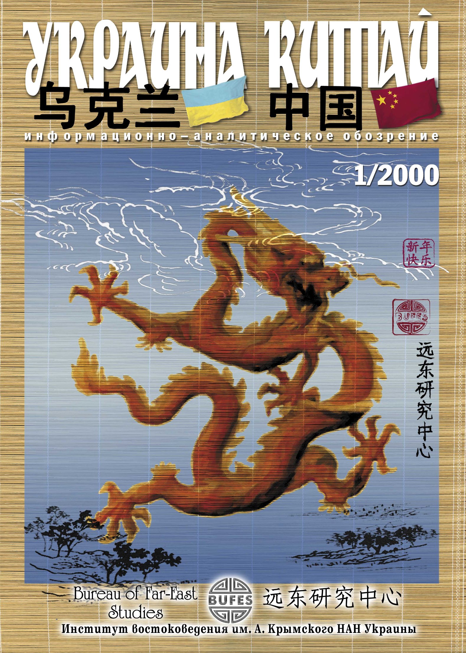 Ukraine-China 2000, 1(2)