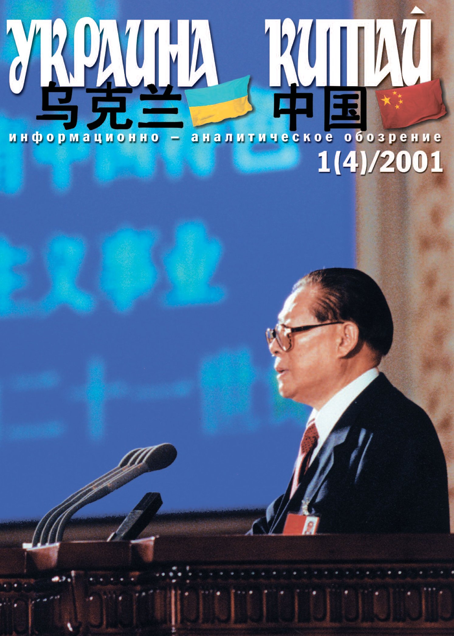 乌克兰-中国 2001, 1(4)