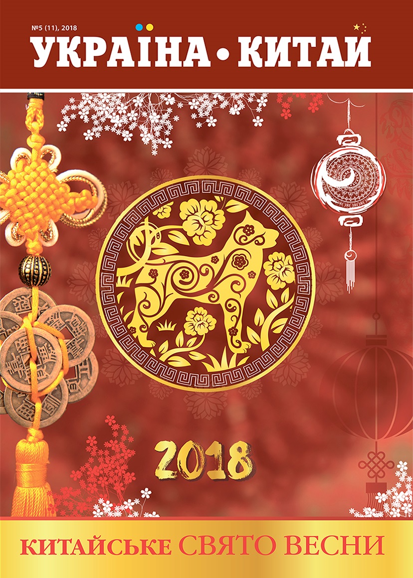 Ukraine-China 2018, 5(11)