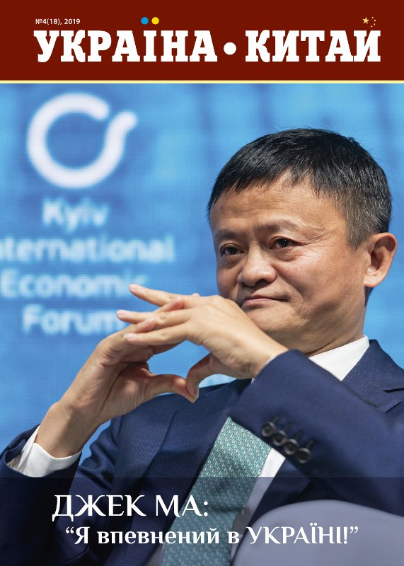 乌克兰-中国 2019, 18(4)