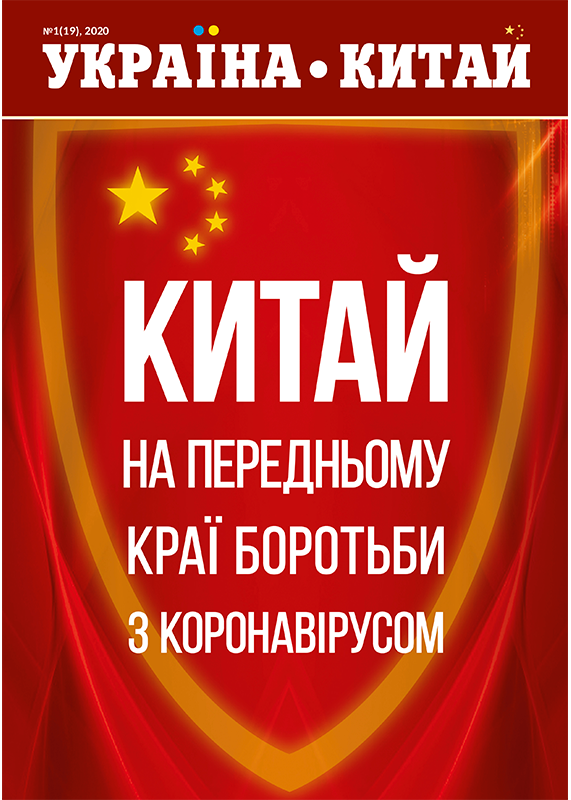 乌克兰-中国 2020, 1(19)